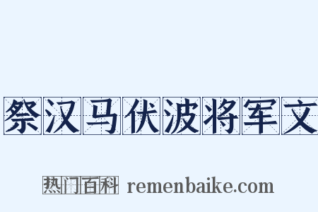 祭汉马伏波将军文是什么意思的图片